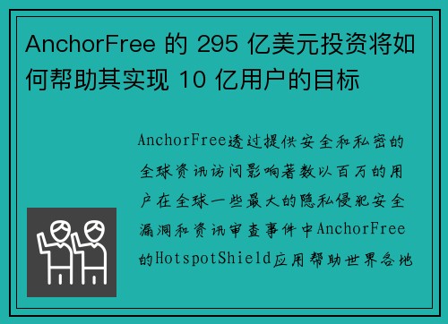 AnchorFree 的 295 亿美元投资将如何帮助其实现 10 亿用户的目标 