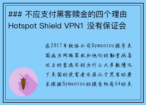 ### 不应支付黑客赎金的四个理由  Hotspot Shield VPN1 没有保证会