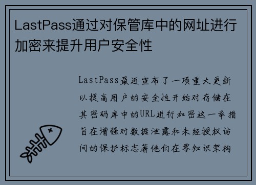 LastPass通过对保管库中的网址进行加密来提升用户安全性