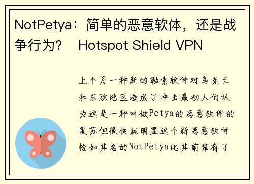 NotPetya：简单的恶意软体，还是战争行为？  Hotspot Shield VPN