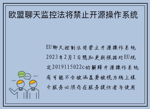 欧盟聊天监控法将禁止开源操作系统 