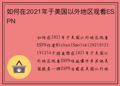 如何在2021年于美国以外地区观看ESPN