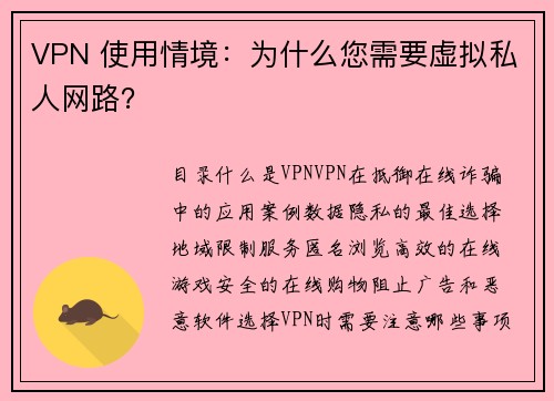 VPN 使用情境：为什么您需要虚拟私人网路？