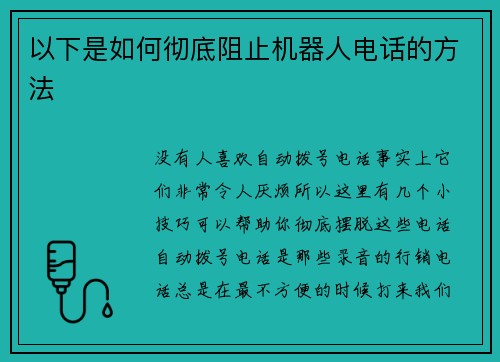 以下是如何彻底阻止机器人电话的方法 