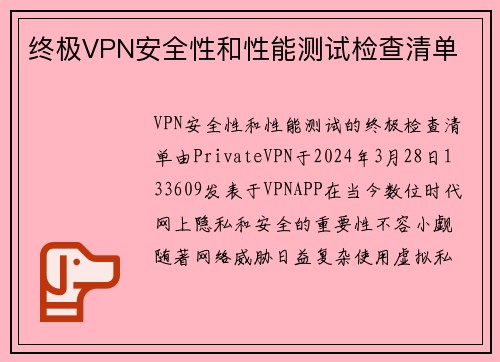 终极VPN安全性和性能测试检查清单